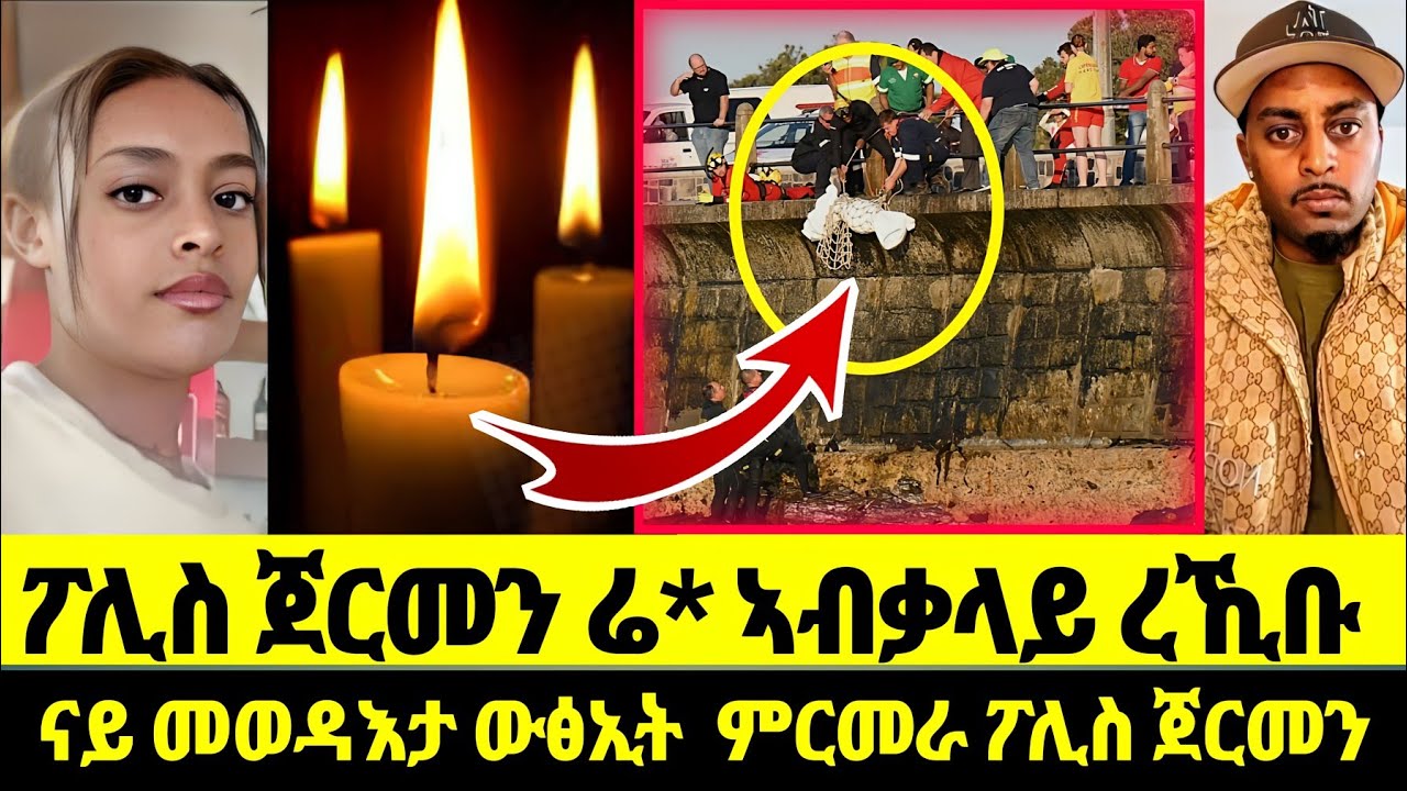 ፖሊስ ጀርመን ሬ* ኣብቃላይ ረኺቡ ||ናይ መወዳእታ ውፅኢት  ምርመራ ፖሊስ ጀርመን
