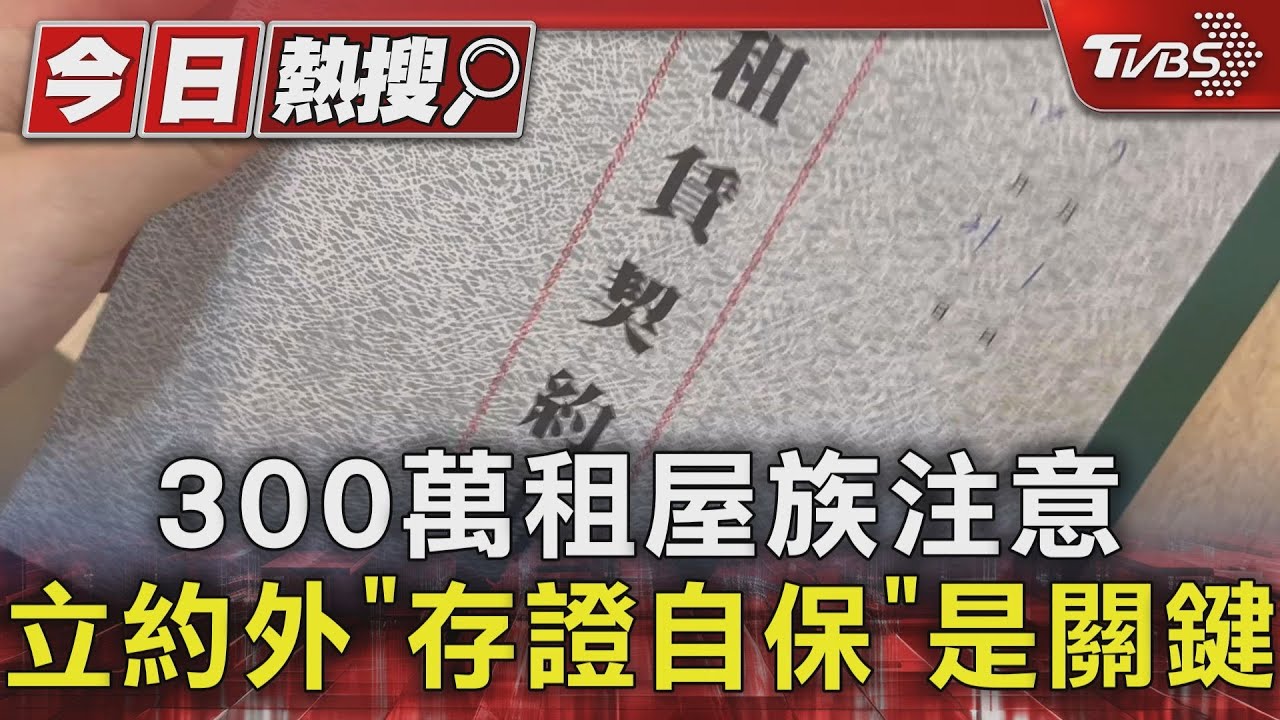 #獨家 300萬租屋族注意! 這幾點屢上糾紛排行 「拍照存證」求自保｜TVBS新聞 @TVBSNEWS01