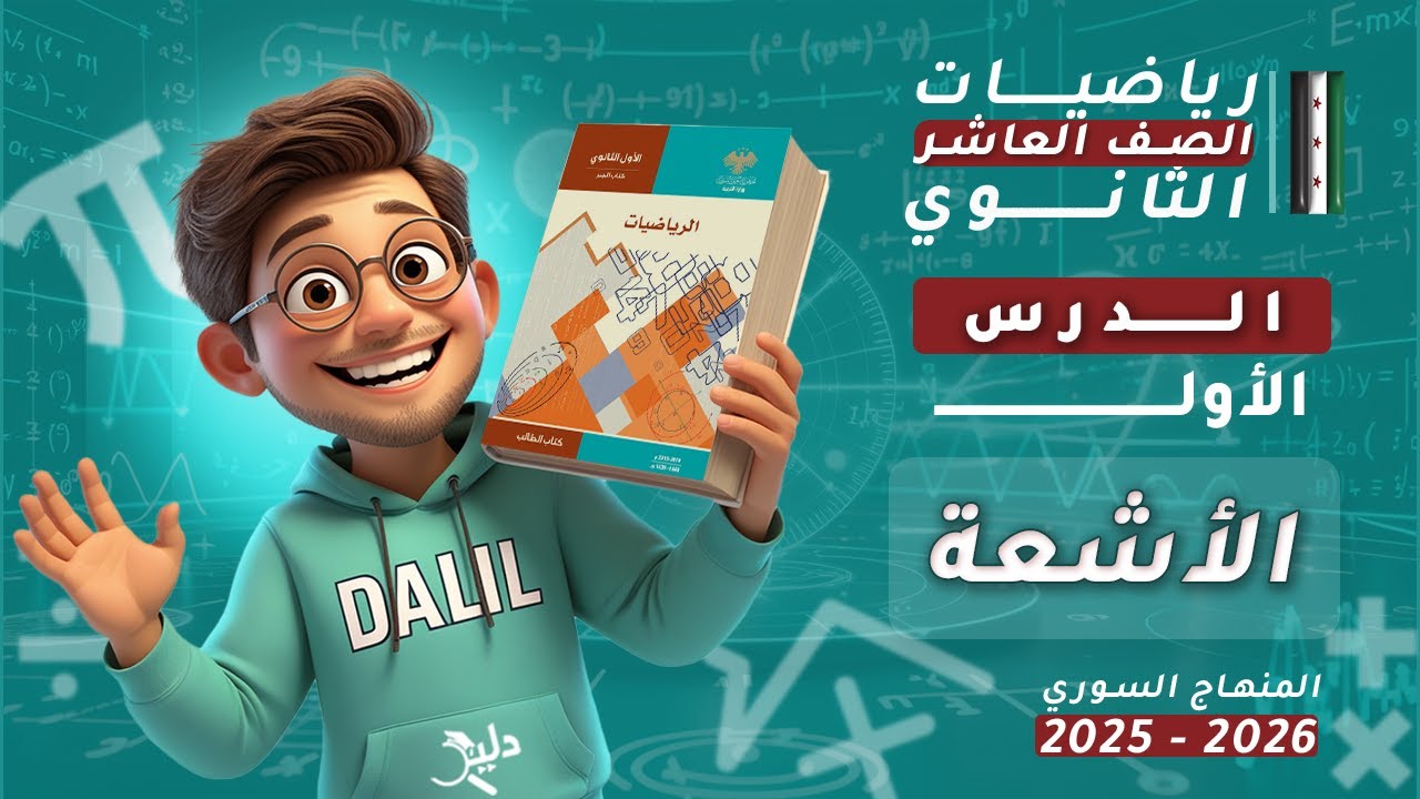 الأشعة | الدرس 1️⃣ الوحدة الثالثة – هندسة رياضيات الصف العاشر العلمي المنهاج السوري الجديد 2025-2026