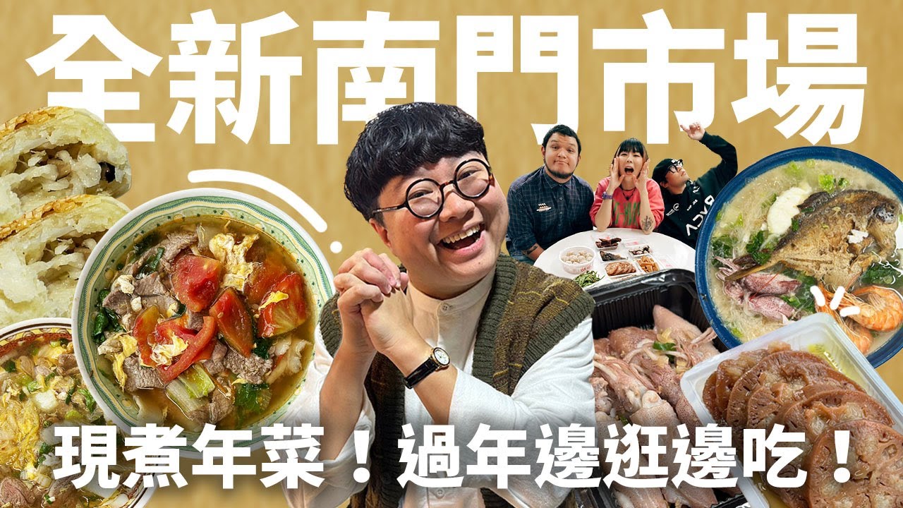 全新南門市場怎麼逛？美味攻略快筆記！過年好味脆皮燒肉！千層蘿蔔酥餅！番茄酸菜刀削牛肉麵！香濃白鯧米粉！買年菜巧遇怕胖團！