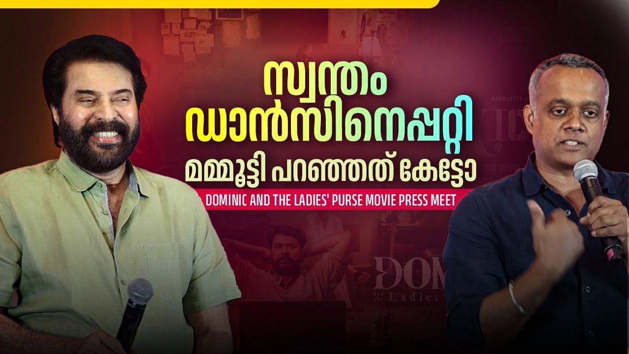 ഞാൻ അവന്റ അച്ഛന്റെ സഹപ്രവർത്തകൻ അല്ലേ | Mammootty | GVM | PressMeet | Dominic and the Ladies' Purse