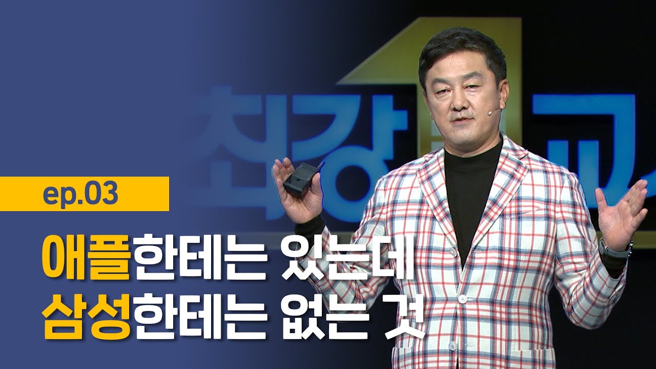 [최강1교시] EP.03 포노 사피엔스 시대의 핵심 '사람' I 포노 사피엔스 시대, 어떻게 준비할까? I 공학자 최재붕