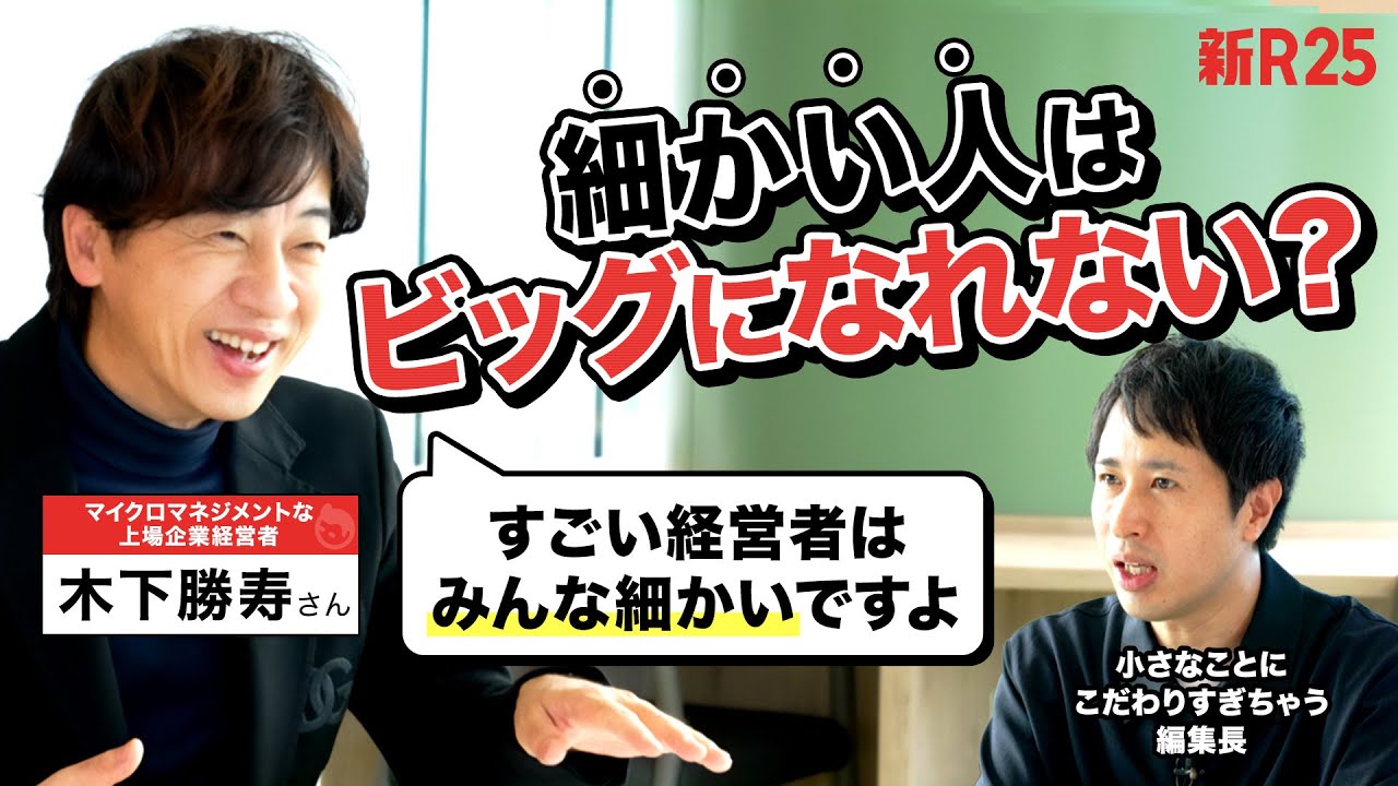 【マイクロマネジメントで上場】北の達人・木下社長に「小さいことが気になっちゃうけど、小さくまとまりたくない」と相談したら、大切なことに気づきました