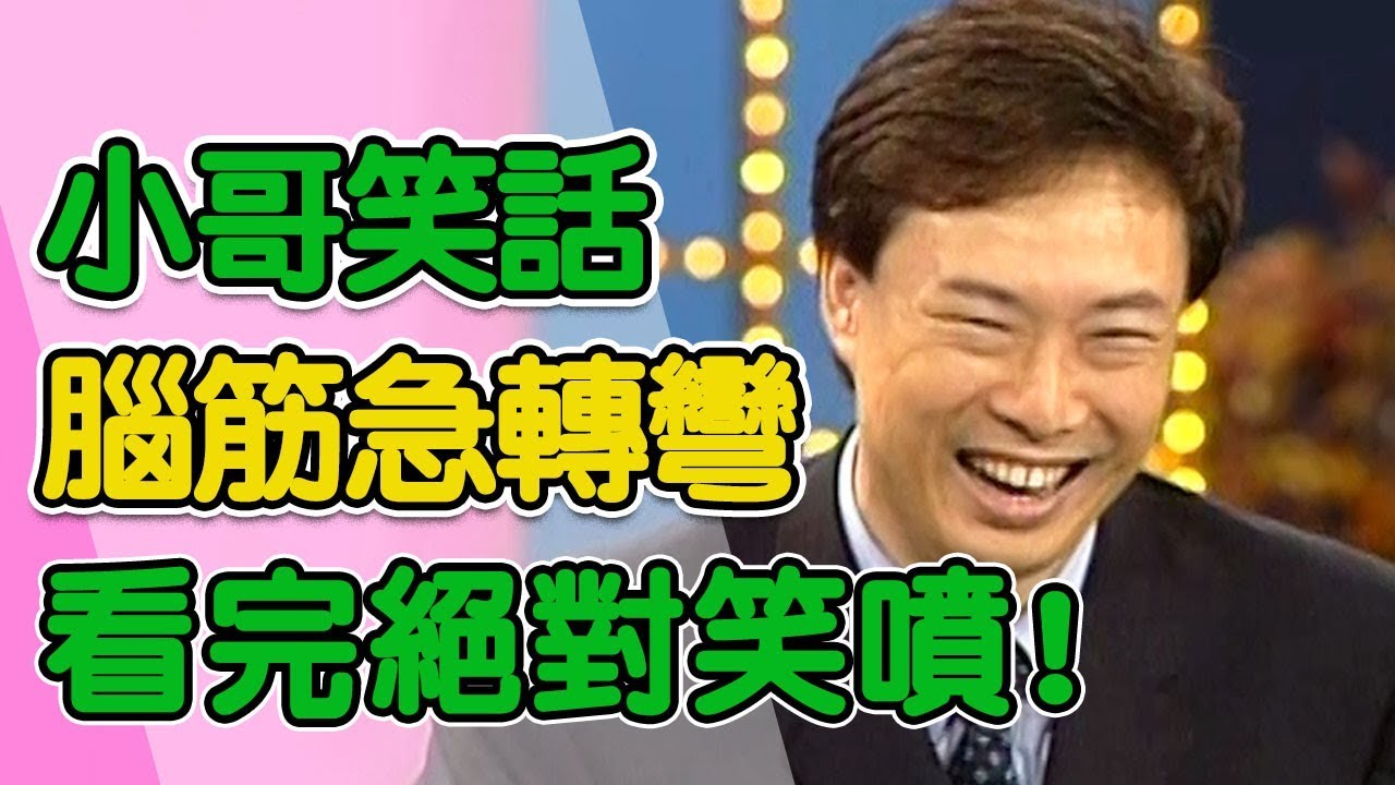 費玉清超汙腦筋急轉彎！不看讓你後悔一輩子！｜黃色笑話集錦17分鐘｜費玉清時間