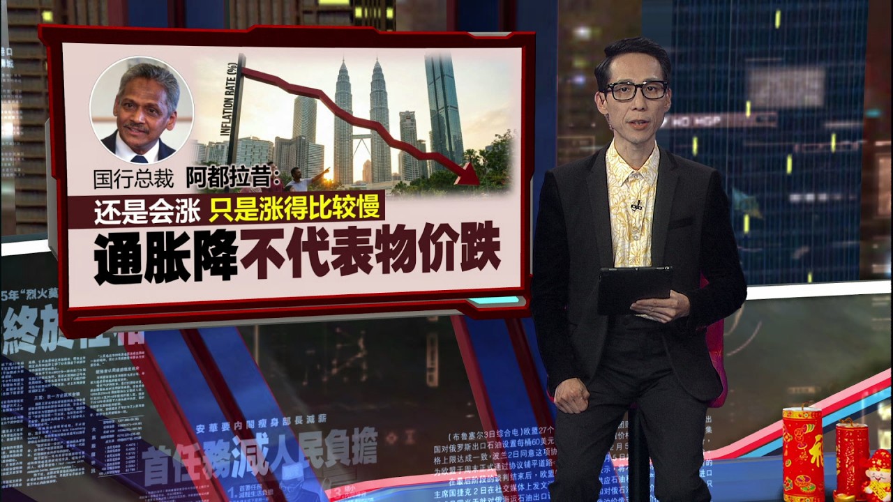 还是会涨只是涨得比较慢   国行总裁：通胀降不等于物价跌 | 新闻报报看 15/02/2026