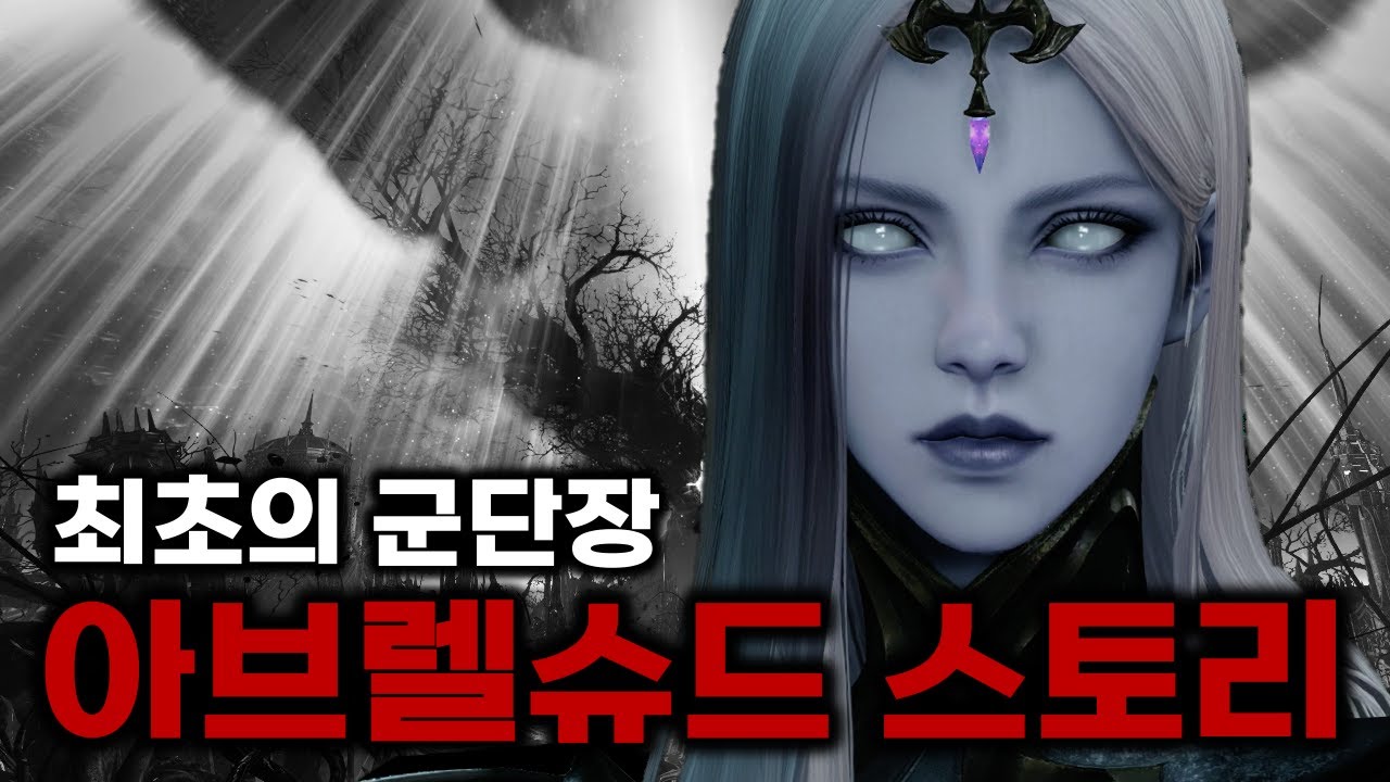 🔥30분 순삭 주의🔥 최초의 군단장 아브렐슈드 스토리 총정리 [로스트아크]