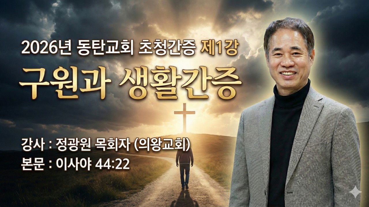 GNTV 정광원 - 2026년 동탄교회 복음집회 간증1 구원과 생활간증
