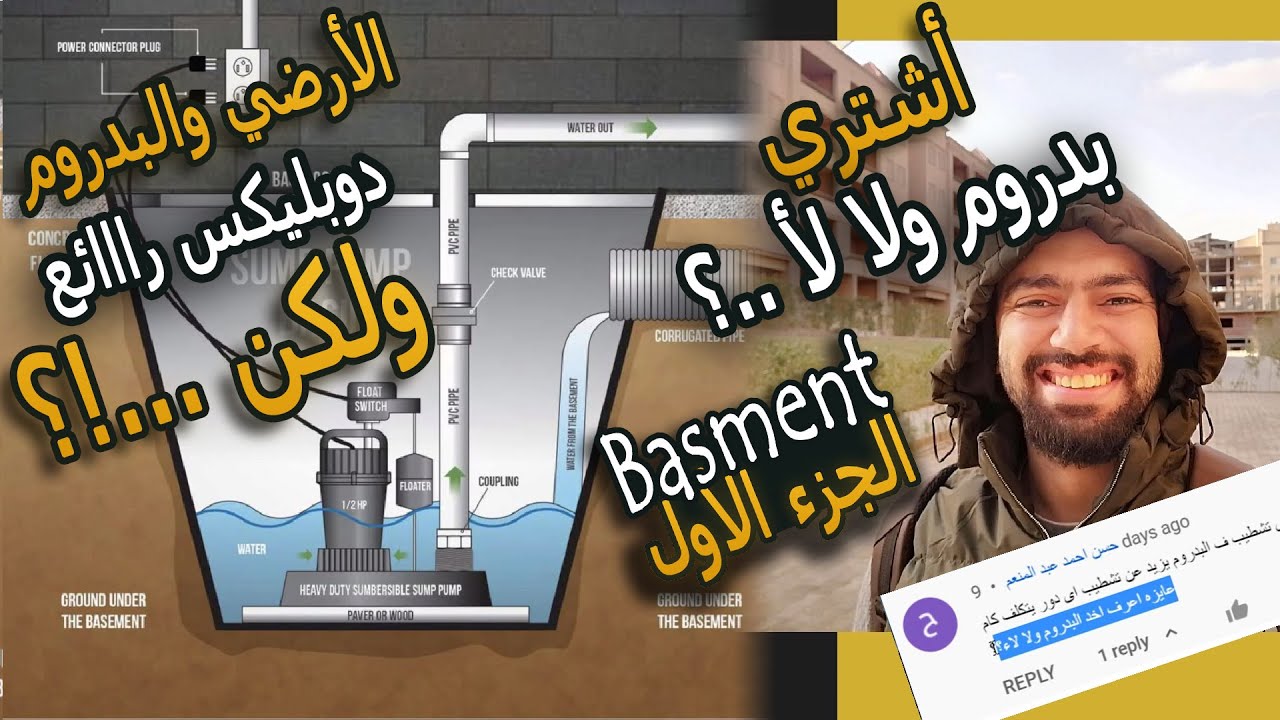 أشتري بدروم ولا لأ   ؟ (الجزء الأول)