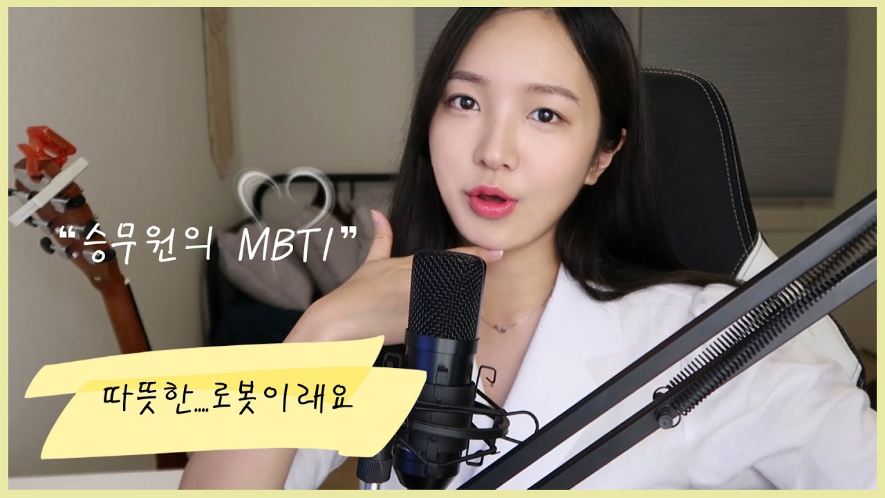 전직 승무원의 mbti 결과는? / 성격유형 검사