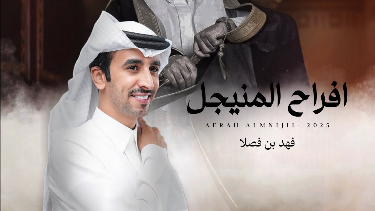 فهد بن فصلا | كلمات ابراهيم العيد | زواج محمد الهويدي المنيجل - افراح المنيجل (حصرياً) | 2025