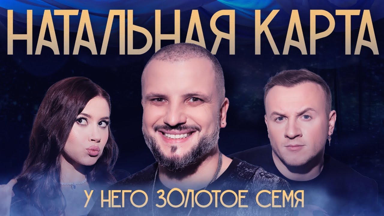 Натальная карта #16 - Дмитрий Позов | Позов, Журавлев, Иванченко