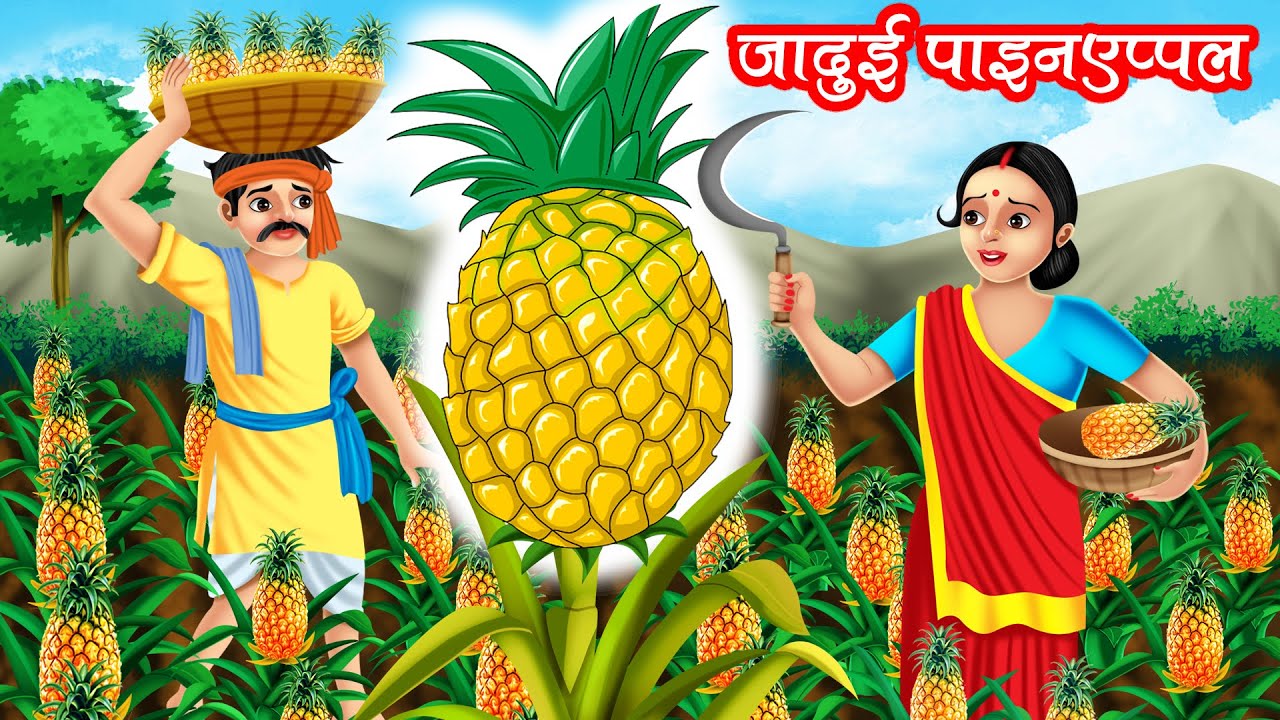 जादुई पाइनएप्पल | JADUI PINEAPPLE | HINDI KAHANIYA | MORAL STORIES | JADUI KAHANIYA