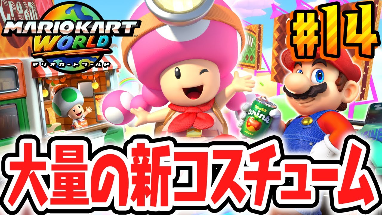 可愛すぎる新コスチュームを大量ゲット!!新アイテムのダッシュフードで大変身!!Switch2で最速実況Part14【マリオカート ワールド】