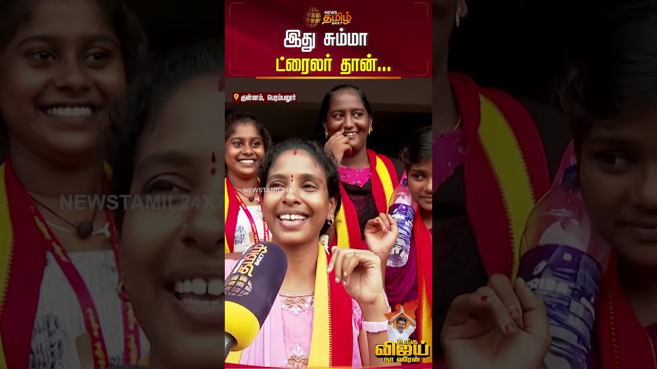 TVK Vijay Campaign | இது சும்மா ட்ரைலர் தான்...
