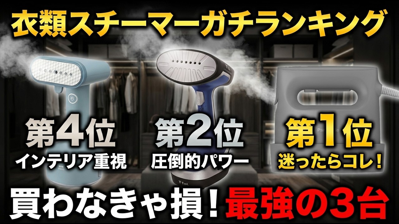 【2026年最新】「重いけど強力」vs「軽くて非力」 どっちが正解？衣類スチーマー5選