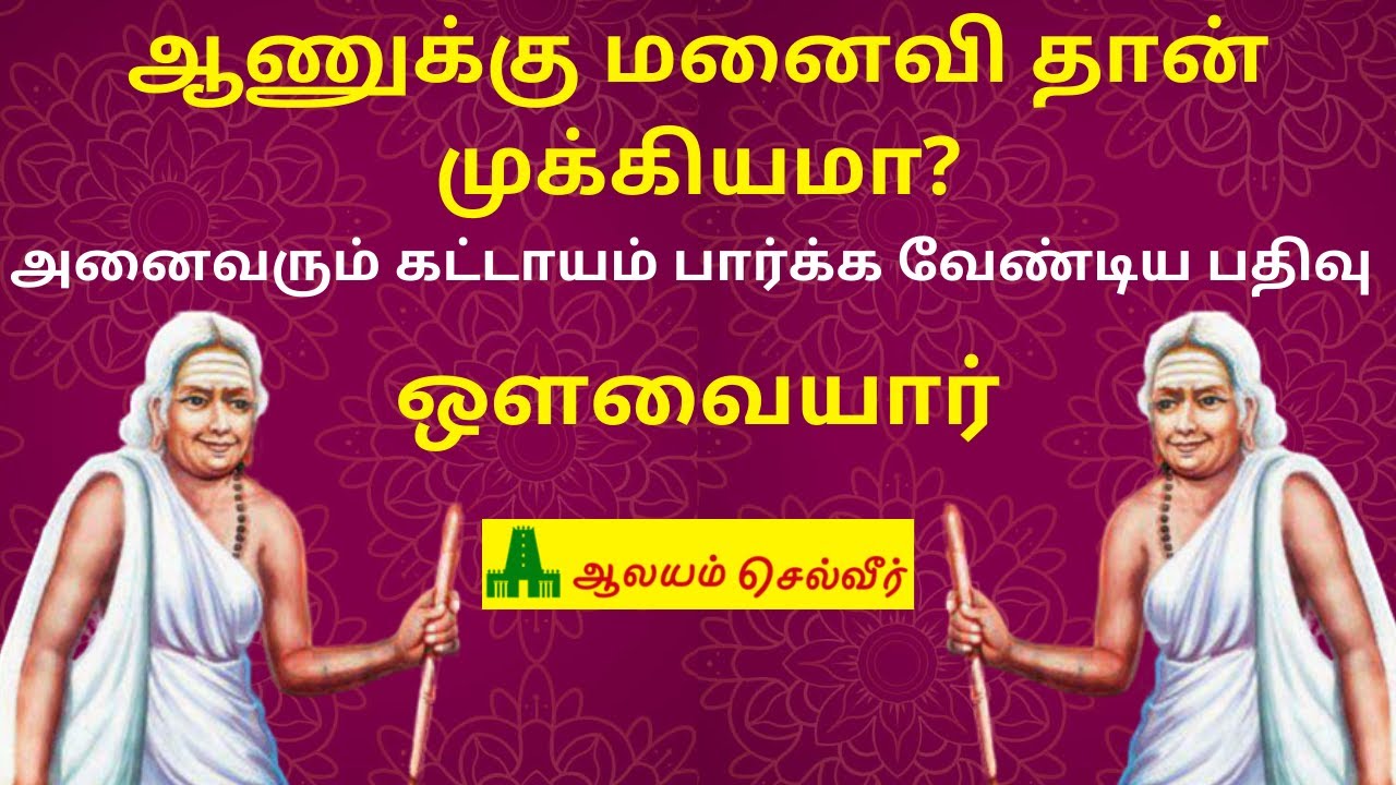 ஆணுக்கு மனைவி தான் முக்கியமா? ஔவையார் | Avvaiyar Padalgal | ஔவையார் பாடல்கள் விளக்கம்