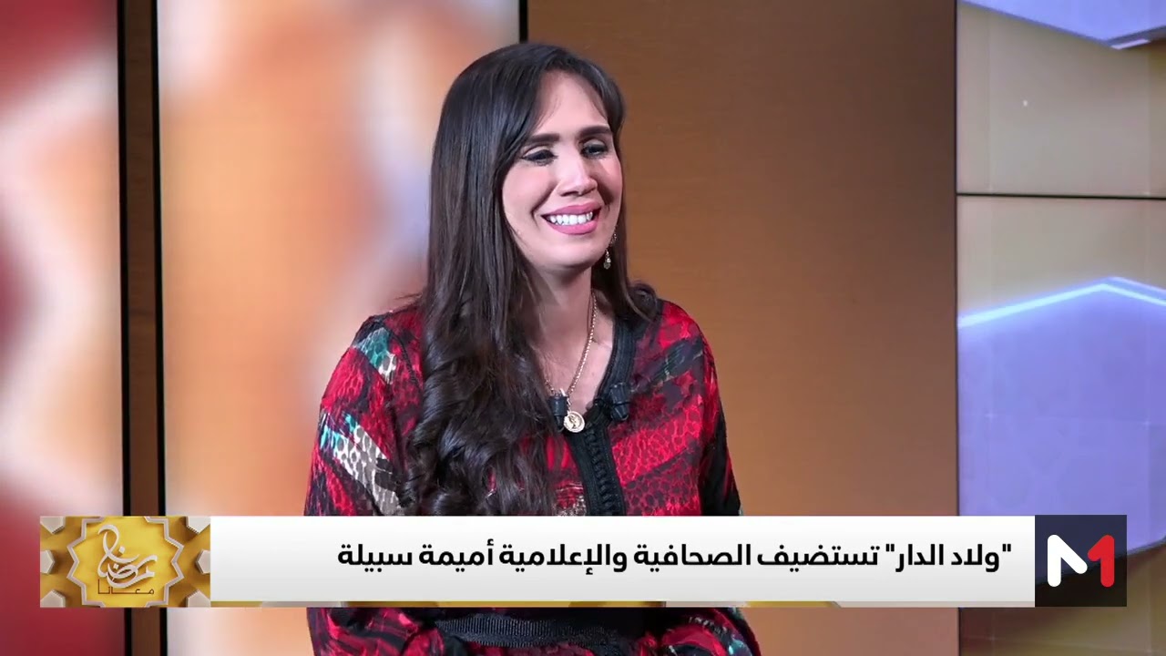 الإعلامية أميمة سبيلة ضيفة منتصر في ولاد الدار