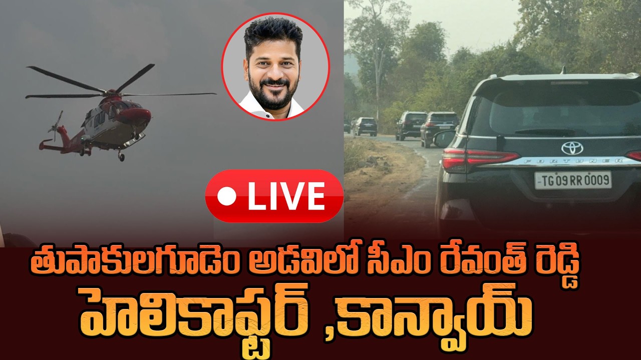 LIVEతుఫాకులగూడెం అడ‌విలో సీఎం రేవంత్ రెడ్డి హెలికాఫ్ట‌ర్,కాన్వాయ్|Cm Revanth Reddy Convoy At Devdula