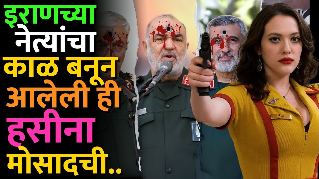 इराणच्या प्रत्येक नेत्याच्या घरापर्यंत ती पोहोचली होती पण ती गायब कशी झाली.. #irannews #mossad #news