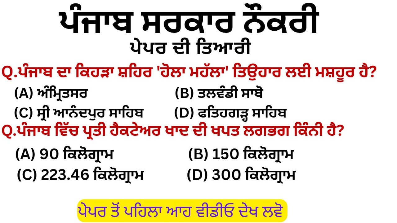 Punjab Group-D/ GK / ਸੇਵਾਦਾਰ ਪੇਪਰ ਦੀ ਤਿਆਰੀ 