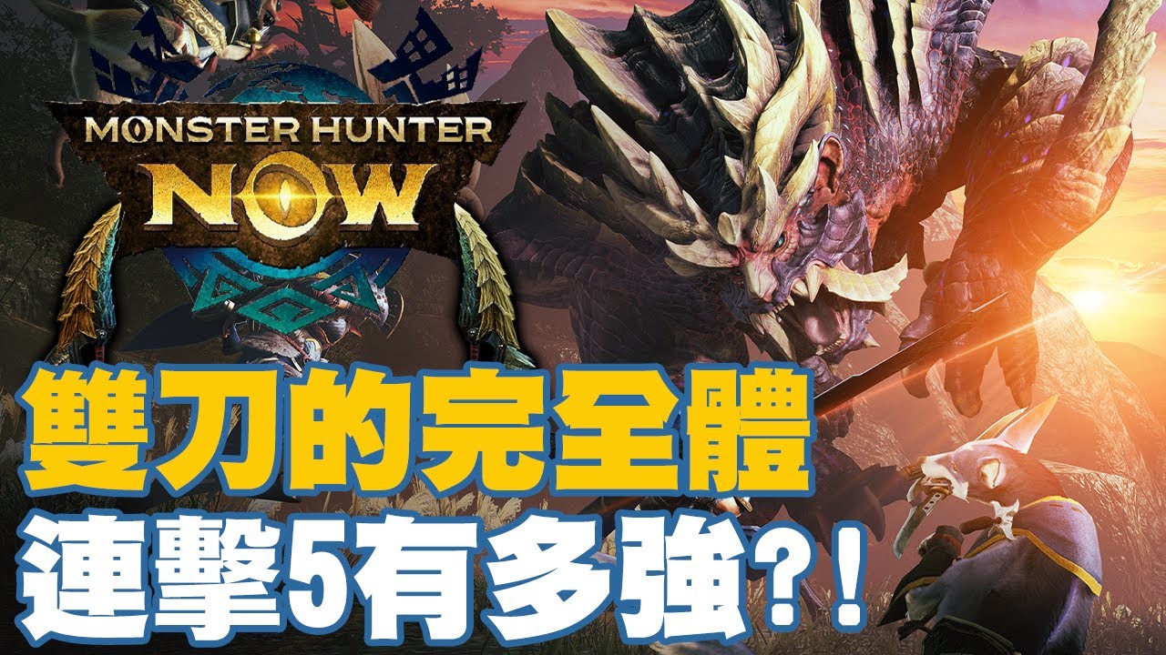 雙刀的完全體！連擊5到底有多強？打九星龍傷害居然有了質一般的提升！這才是我要的雙刀傷害！【月亮日常】【Monster Hunter Now】