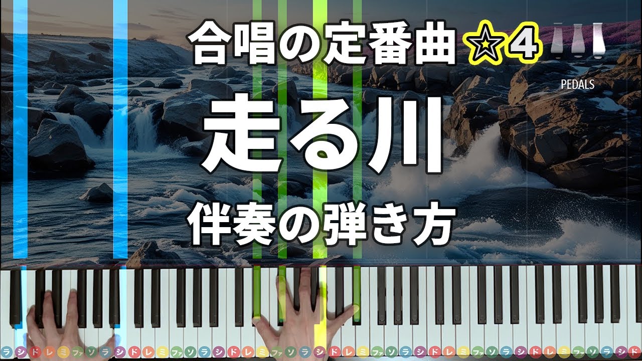 「走る川」合唱の定番曲【動画で分かる！ピアノ伴奏の弾き方】☆4