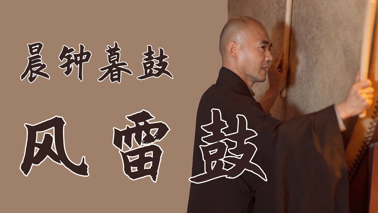【少林•晨钟暮鼓】佛教风雷鼓 | 以鼓声模拟风、雨、雷、电 | 少林寺 | 寺院 | 佛教 | 风雷鼓 | 禅学 | 佛学