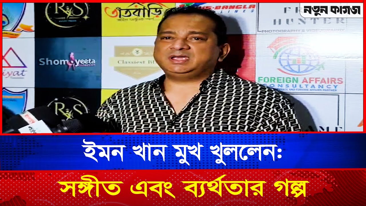 ইমন খান মুখ খুললেন: সঙ্গীত এবং ব্যর্থতার গল্প