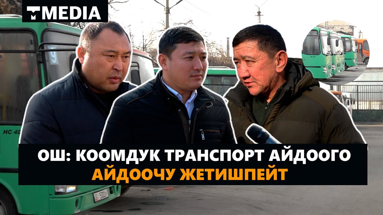 КООМДУК ТРАНСПОРТ АЙДООГО АЙДООЧУ ЖЕТИШПЕЙТ