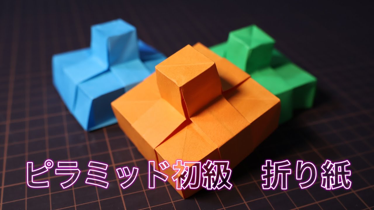 ピラミッド『初級』折り紙(pyramid origami beginner)