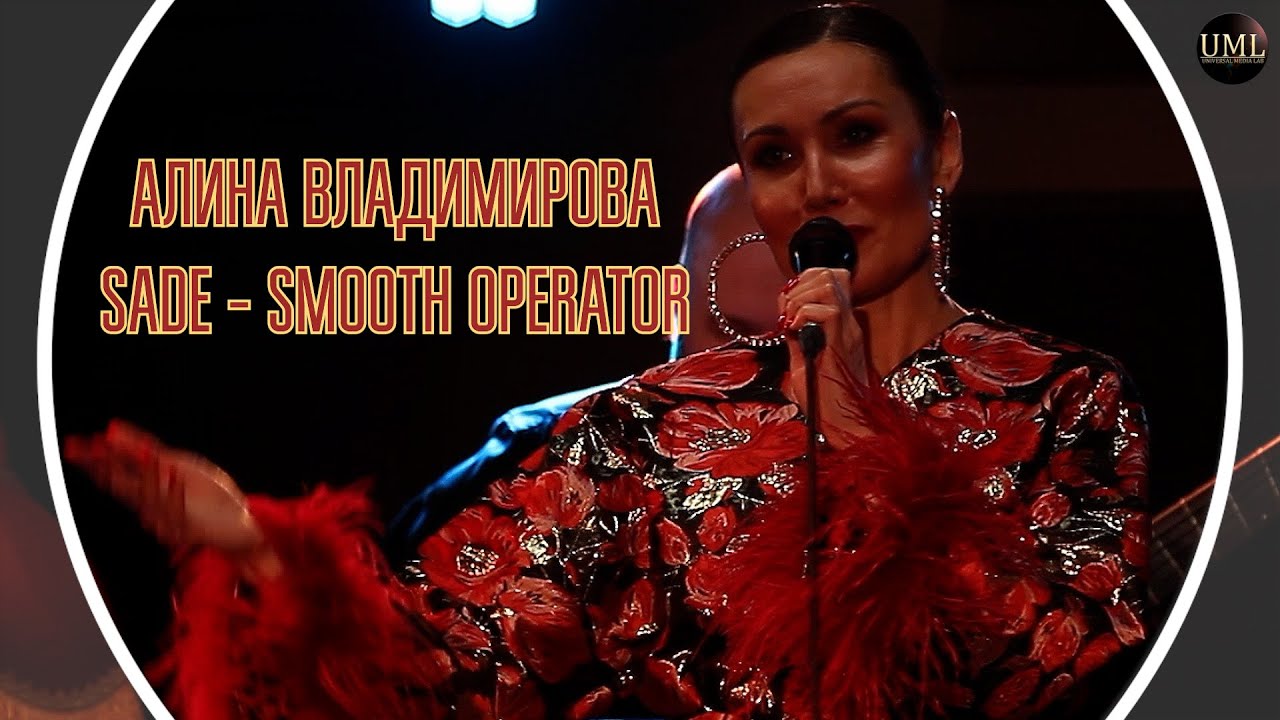 ПЕРВЫЙ ХИТ SADE / SMOOTH OPERATOR / АЛИНА ВЛАДИМИРОВА