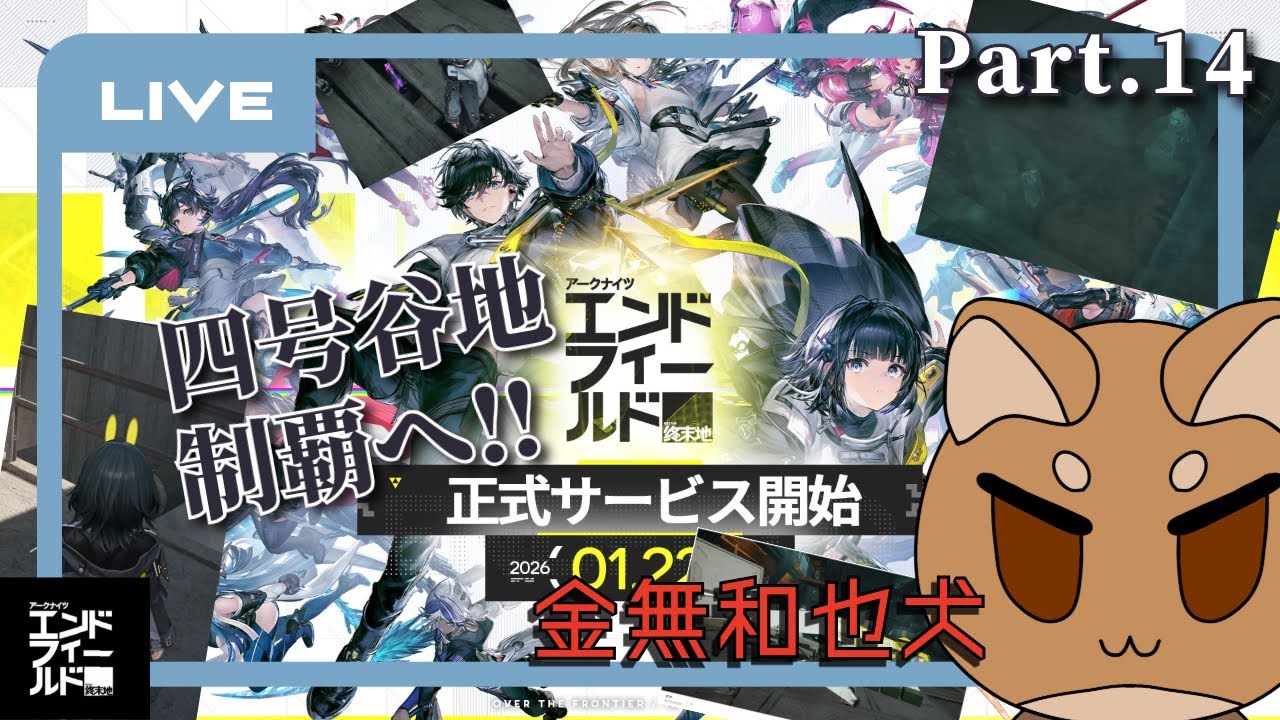 【エンドフィールド】四号谷地制覇へ！　柴犬のンドフィプレイ【Part.14】