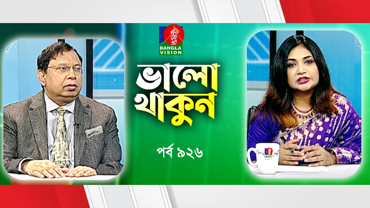 Valo Thakun | Stay Well | Ep 926 | Dr. MS Moli | Dr. Khoshroz Samad | Banglavision