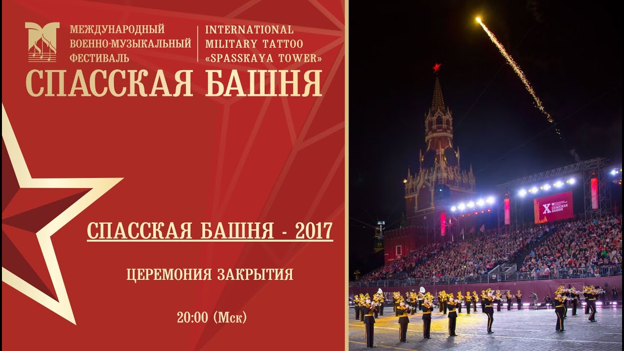 Церемония закрытия Фестиваля «Спасская башня»-2017