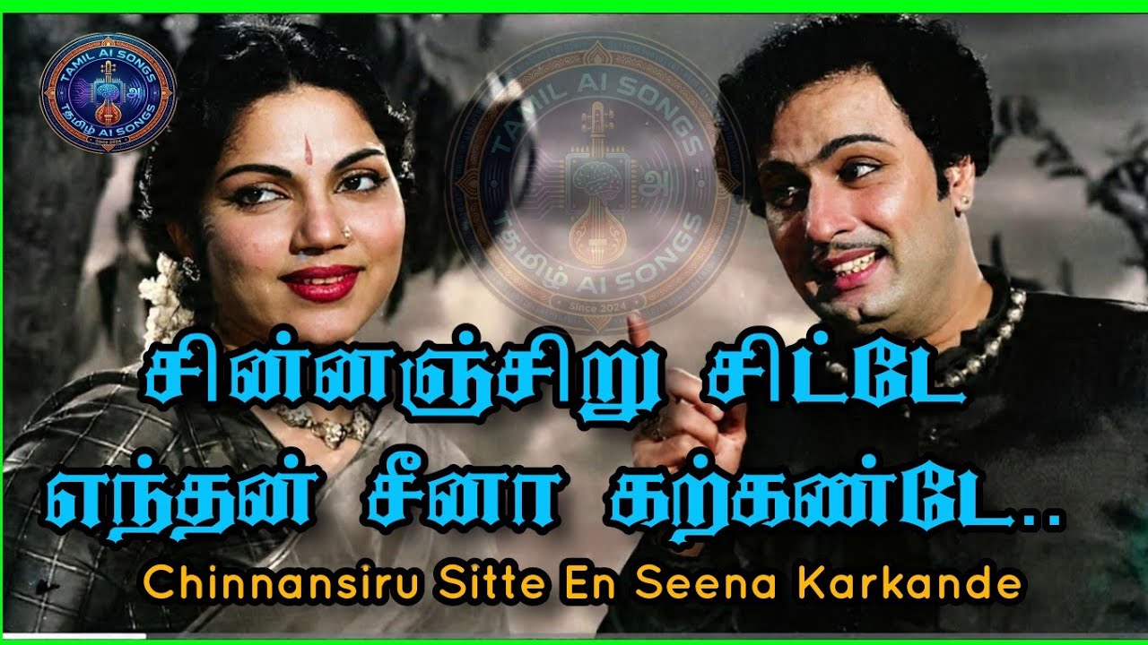 சின்னஞ்சிறு சிட்டே | Chinnansiru Sitte | Latest Tamil Ai Song | MGR Song | Ai Tamil Song 