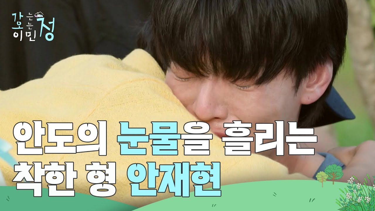 안도의 눈물을 흘리는 안재현 ＂애를 왜 잡았어 누나...😂＂ [가는정 오는정 이민정] | KBS 250801 방송