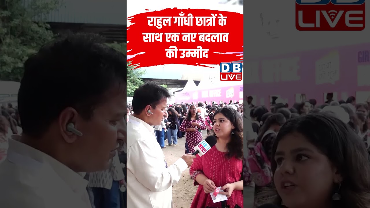 Rahul Gandhi- Student's के साथ एक नए बदलाव की उम्मीद #dblive #short #shortvideos #studentsprotest