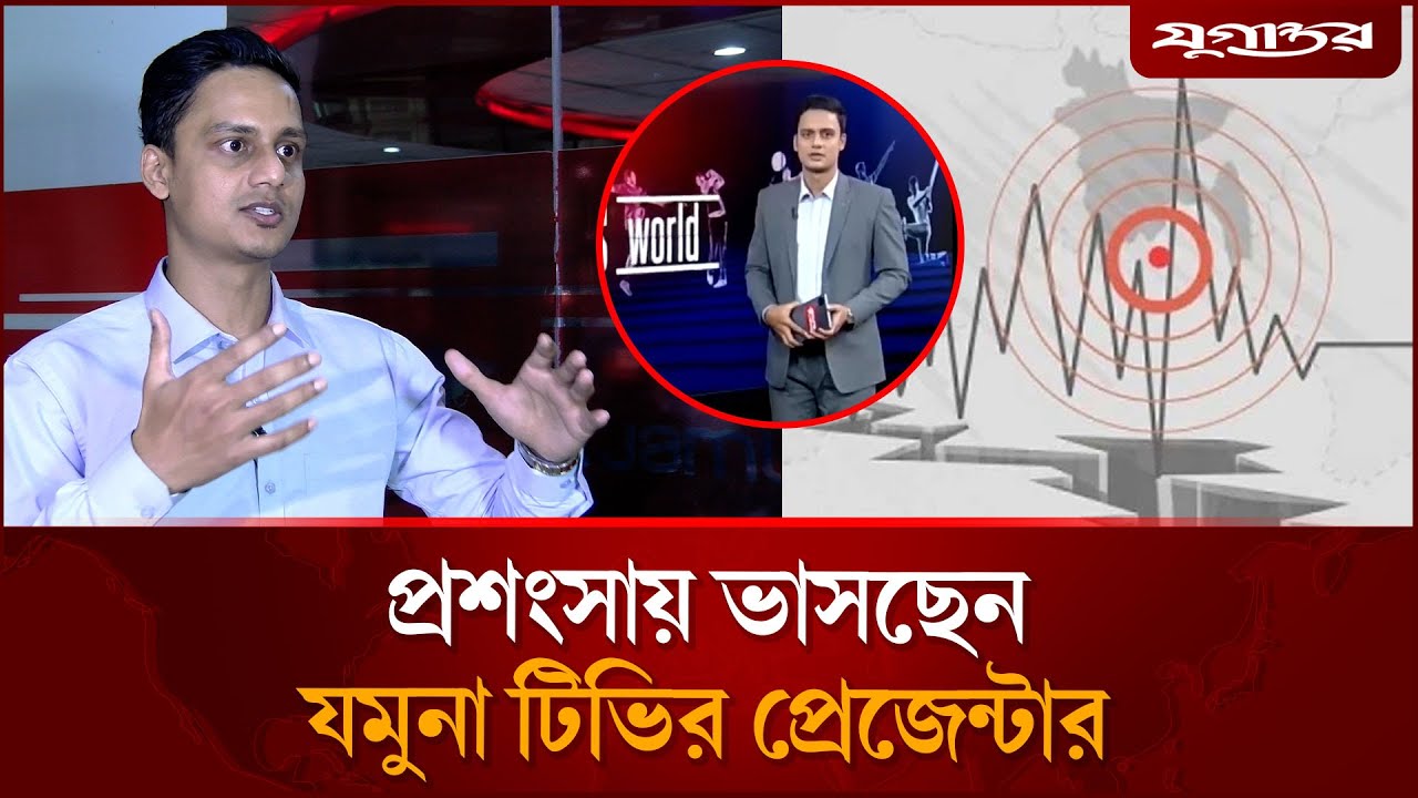 ভূমিকম্পের সময়ও কেন খবর পড়া থামাননি, জানালেন যমুনার প্রেজেন্টার | Earthquake | Jamuna TV | Jugantor
