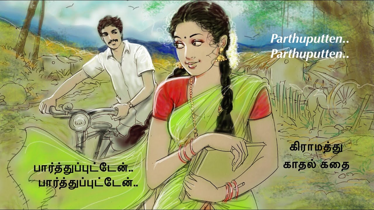 கிராமத்து காதல் கதை..பார்த்துப்புட்டேன்..பார்த்துப்புட்டேன்..village love story