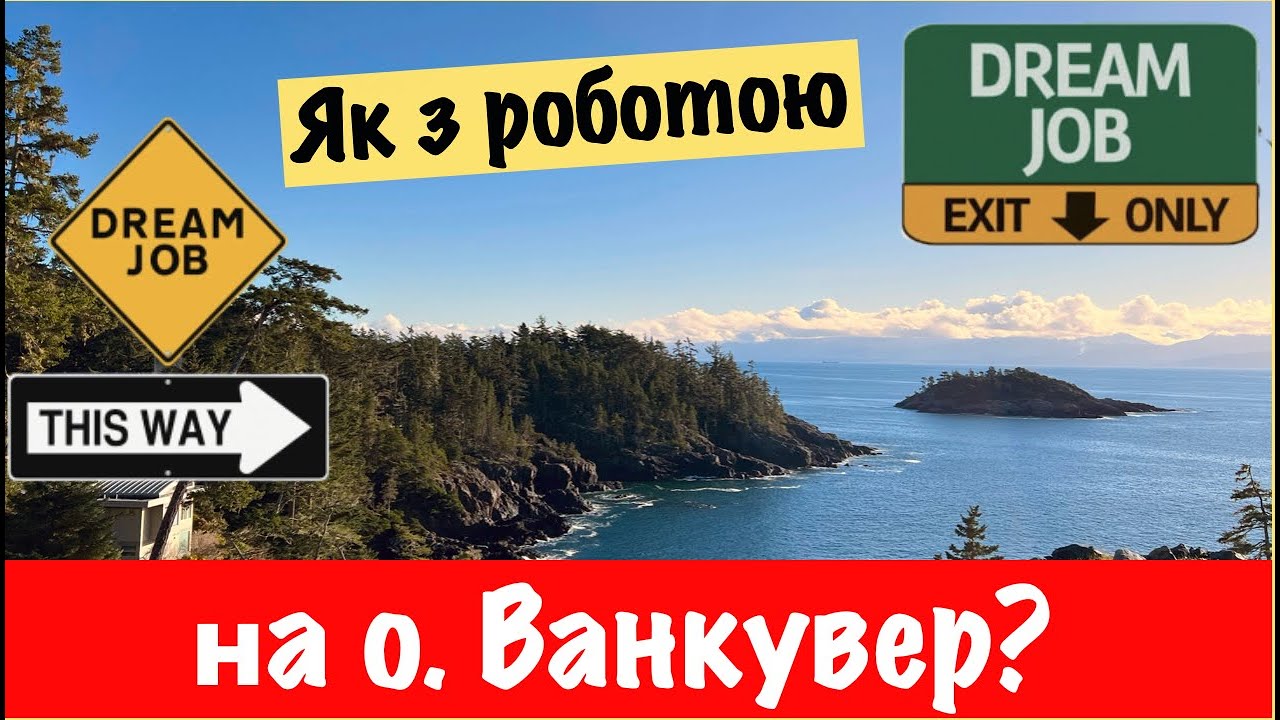 Чи є робота на Острові Ванкувер, Британська Колумбія, Канада?