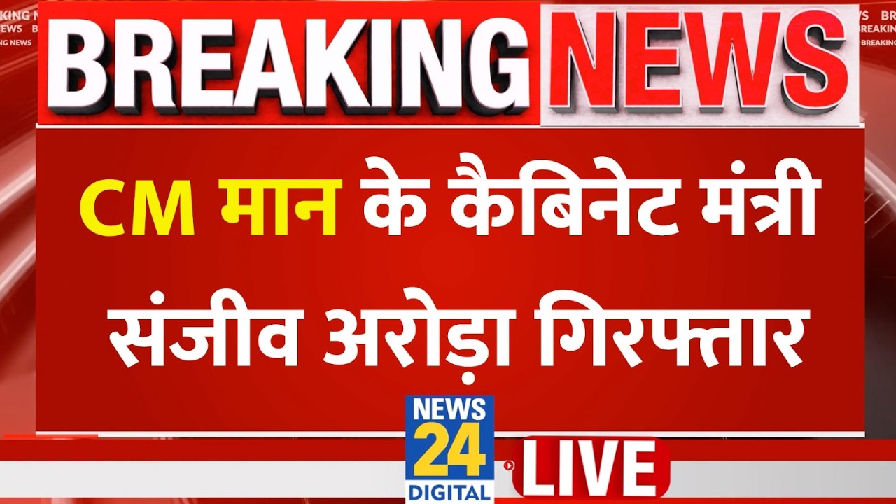 Punjab: CM Bhagwant Mann के कैबिनेट मंत्री Sanjeev Arora गिरफ्तार&hellip;ED ने की धर-पकड़