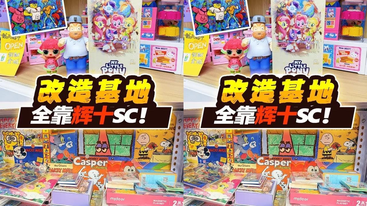 用辉月十SC换，基地改造墙面抽象海报，越拆越慌！？ #玩具屋 #秘密基地 #改造 #拆卡 #小马宝莉卡片