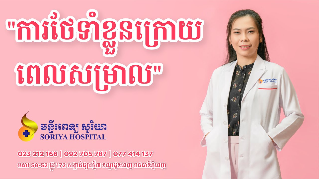 ការថែទាំខ្លួនក្រោយពេលសម្រាល