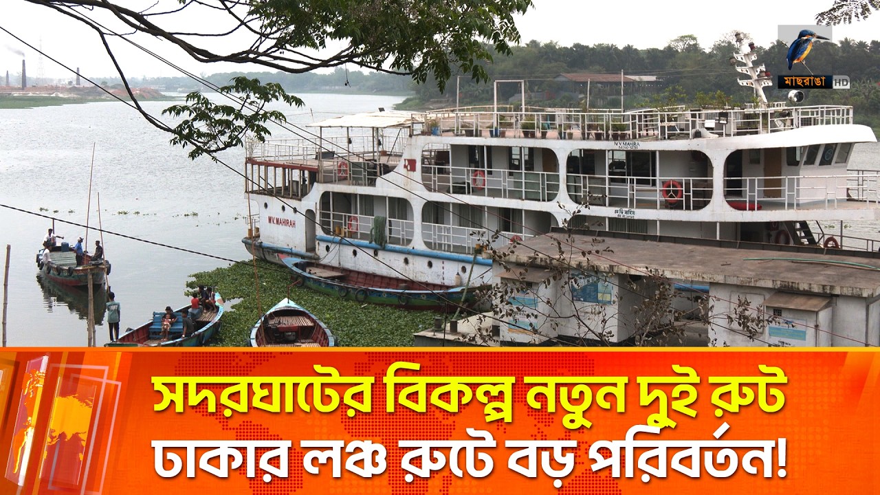 সদরঘাটের বিকল্প নতুন দু্ই রুট, ঢাকার লঞ্চ রুটে বড় পরিবর্তন | Maasranga News