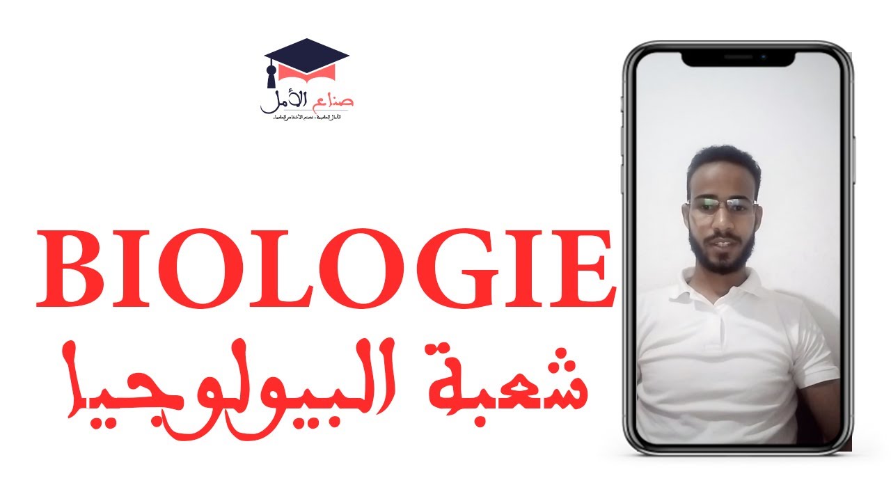 Biologie -  معلومات مهمة عن شعبة  البيولوجيا