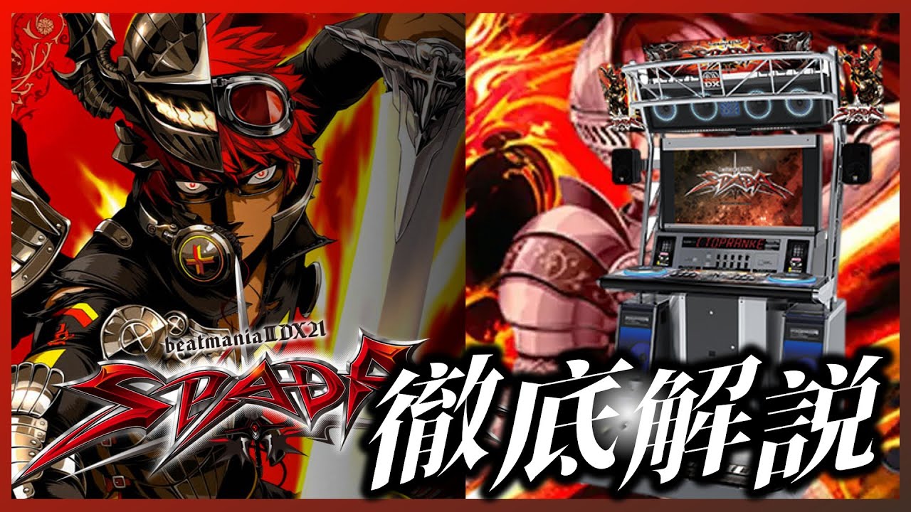 【歴代ナンバリング解説】beatmania IIDX 21 SPADA とはどんなシリーズだったのか？当時の世相・収録曲・新機能・解禁イベント・当時の反応を徹底解説 【ゆっくり解説】