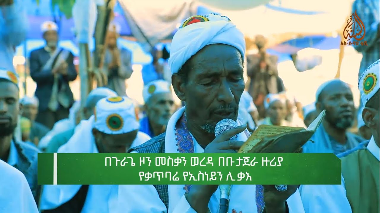 የቃጥባር ኢስነይን ሊቃእ || በጉራጌ ዞን መስቃን ወረዳ ቡታጅራ ዙሪያ