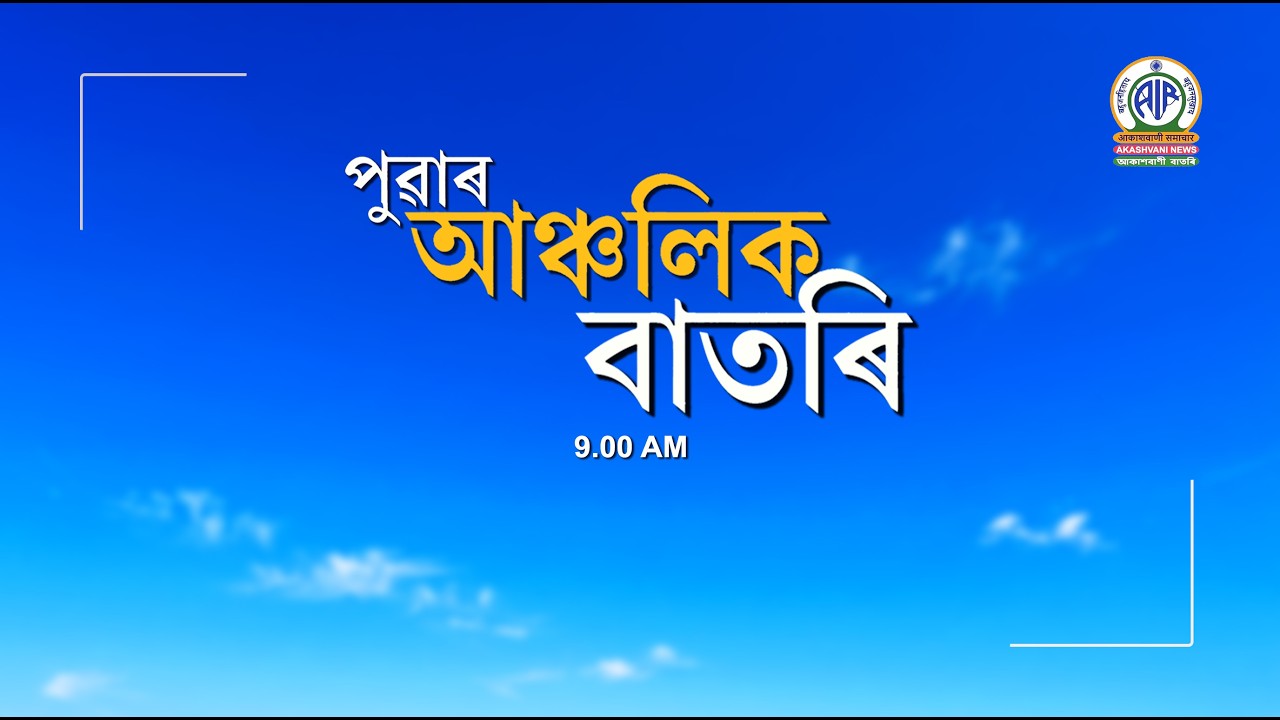 🔴 𝗟𝗶𝘃𝗲 𝗦𝘁𝗿𝗲𝗮𝗺𝗶𝗻𝗴 - Regional Assamese Morning News 🕕09:00 Hours ✅02/08/2026