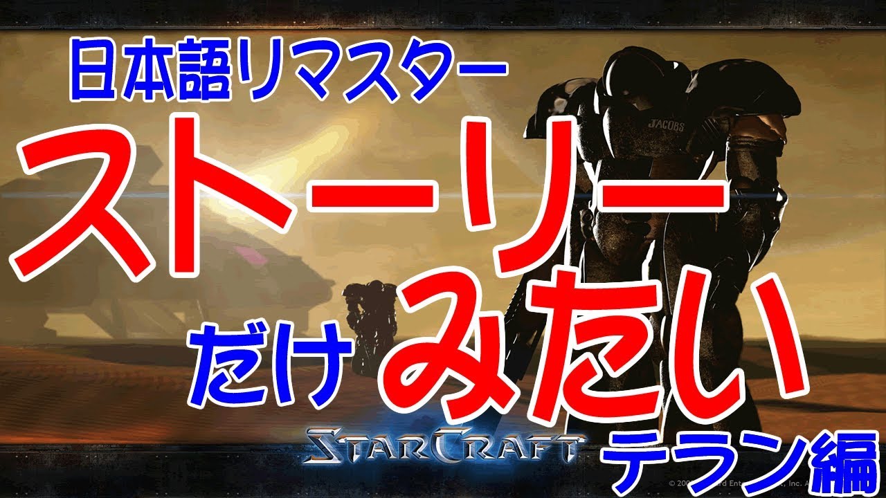 スタークラフトリマスター 日本語の戦闘部分カット【#1テラン編】 【STARCRAFT】【REMASTERED】【BLIZZARD】