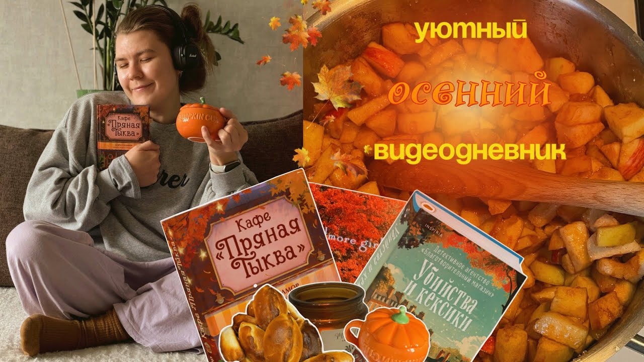 осенний видеодневник | уютное осеннее видео | пироги с яблоком и корицей | жизнь с собакой и котом🥧🧶